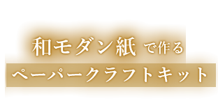 和モダン紙で作るペーパークラフトキット